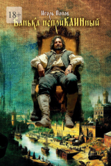 книга Ванька Неприкаинный