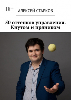 Книга 50 оттенков управления. Кнутом и пряником на ReadRate.com книга 50 оттенков управления. Кнутом и пряником