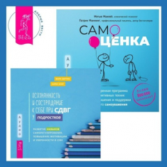Книга Самооценка. Проверенная программа когнитивных техник для улучшения и поддержки вашего самоуважения. Осознанность и сострадание к себе при СДВГ у подростков. Развитие навыков саморегулирования, повышение мотивации и уверенности в себе на ReadRate.com книга Самооценка. Проверенная программа когнитивных техник для улучшения и поддержки вашего самоуважения. Осознанность и сострадание к себе при СДВГ у подростков. Развитие навыков саморегулирования, повышение мотивации и уверенности в себе