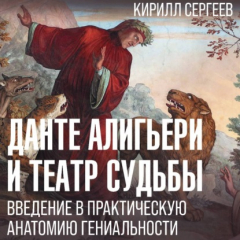 Книга Данте Алигьери и театр судьбы на ReadRate.com книга Данте Алигьери и театр судьбы