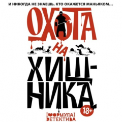 книга Охота на хищника