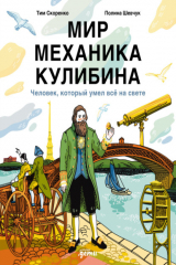 книга Мир механика Кулибина: Человек, который умел всё