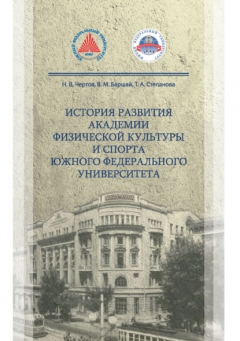 Книга История развития Академии физической культуры и спорта южного федерального университета на ReadRate.com книга История развития Академии физической культуры и спорта южного федерального университета