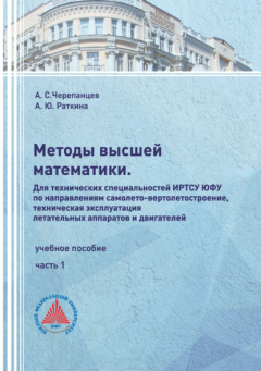 Книга Методы высшей математики. Для технических специальностей ИРТСУ ЮФУ по направлениям самолето-вертолетостроение, техническая эксплуатация летательных аппаратов и двигателей. Часть 1 на ReadRate.com книга Методы высшей математики. Для технических специальностей ИРТСУ ЮФУ по направлениям самолето-вертолетостроение, техническая эксплуатация летательных аппаратов и двигателей. Часть 1
