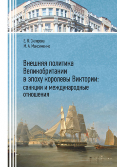 Книга Внешняя политика Великобритании в эпоху королевы Виктории: санкции и международные отношения на ReadRate.com книга Внешняя политика Великобритании в эпоху королевы Виктории: санкции и международные отношения