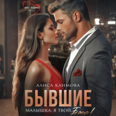 Книга Бывшие. Малышка, я твой. Босс на ReadRate.com книга Бывшие. Малышка, я твой. Босс
