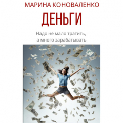 Книга Деньги. Надо не мало тратить, а много зарабатывать на ReadRate.com книга Деньги. Надо не мало тратить, а много зарабатывать