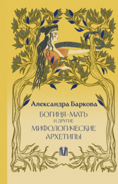 Книга Богиня-Мать и другие мифологические архетипы на ReadRate.com книга Богиня-Мать и другие мифологические архетипы