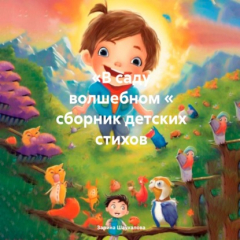 Книга В саду волшебном. Сборник детских стихов на ReadRate.com книга В саду волшебном. Сборник детских стихов