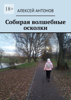 Книга Собирая волшебные осколки на ReadRate.com книга Собирая волшебные осколки