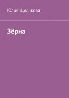 Книга Зёрна на ReadRate.com книга Зёрна