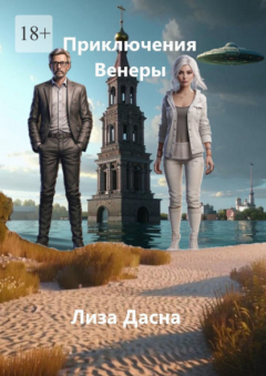 Книга Приключения Венеры на ReadRate.com книга Приключения Венеры