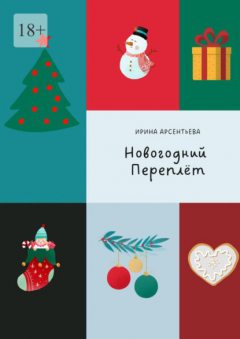 Книга Новогодний переплёт. Творческий адвент-календарь на ReadRate.com книга Новогодний переплёт. Творческий адвент-календарь