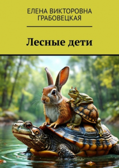 Книга Лесные дети на ReadRate.com книга Лесные дети
