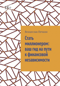 Книга Стать миллионером: ваш гид на пути к финансовой независимости на ReadRate.com книга Стать миллионером: ваш гид на пути к финансовой независимости