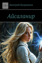 книга Айсаланир
