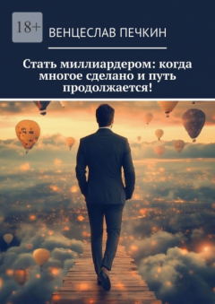 Книга Стать миллиардером: когда многое сделано и путь продолжается! на ReadRate.com книга Стать миллиардером: когда многое сделано и путь продолжается!