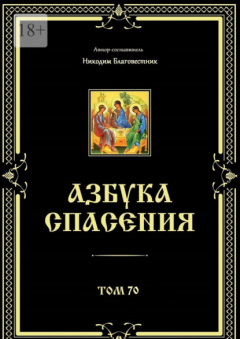 Книга Азбука спасения. Том 70 на ReadRate.com книга Азбука спасения. Том 70