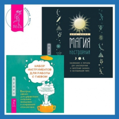 Книга Магия настроения. Заклинания и ритуалы для благополучия и обретения баланса в нестабильном мире. Набор инструментов при депрессии. Как быстро поднять настроение, повысить мотивацию и улучшить самочувствие прямо сейчас на ReadRate.com книга Магия настроения. Заклинания и ритуалы для благополучия и обретения баланса в нестабильном мире. Набор инструментов при депрессии. Как быстро поднять настроение, повысить мотивацию и улучшить самочувствие прямо сейчас