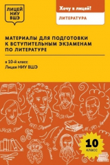 книга Материалы для подготовки к вступительным экзаменам по литературе в 10-й класс Лицея НИУ ВШЭ