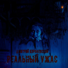 Книга Реальный ужас на ReadRate.com книга Реальный ужас
