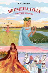 книга Времена года