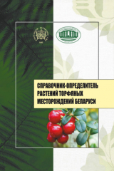 книга Справочник-определитель растений торфяных месторождений Беларуси