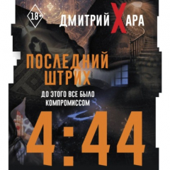 Книга 4:44. Последний Штрих. До этого все было компромиссом на ReadRate.com книга 4:44. Последний Штрих. До этого все было компромиссом
