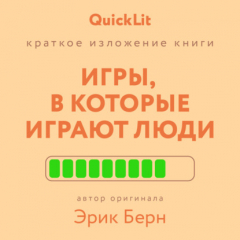 Книга Краткое изложение книги «Игры, в которые играют люди». Автор оригинала – Эрик Берн на ReadRate.com книга Краткое изложение книги «Игры, в которые играют люди». Автор оригинала – Эрик Берн