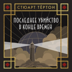 Книга Последнее убийство в конце времен на ReadRate.com книга Последнее убийство в конце времен