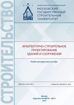 Книга Архитектурно-строительное проектирование зданий и сооружений на ReadRate.com книга Архитектурно-строительное проектирование зданий и сооружений