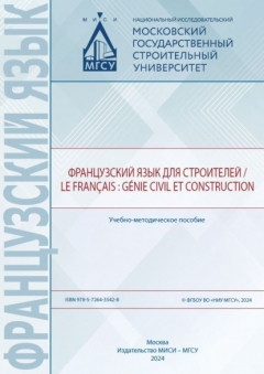 Книга Французский язык для строителей / Le fran?ais : g?nie civil et construction на ReadRate.com книга Французский язык для строителей / Le fran?ais : g?nie civil et construction