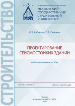 Книга Проектирование сейсмостойких зданий на ReadRate.com книга Проектирование сейсмостойких зданий