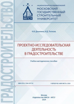 Книга Проектно-исследовательская деятельность в градостроительстве на ReadRate.com книга Проектно-исследовательская деятельность в градостроительстве