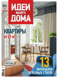 Книга Идеи Вашего Дома №4/2024 на ReadRate.com книга Идеи Вашего Дома №4/2024