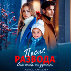 Книга После развода. Она тебя не узнает на ReadRate.com книга После развода. Она тебя не узнает