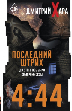 Книга 4:44. Последний Штрих. До этого все было компромиссом на ReadRate.com книга 4:44. Последний Штрих. До этого все было компромиссом