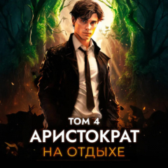 Книга Аристократ на отдыхе. Том 4 на ReadRate.com книга Аристократ на отдыхе. Том 4