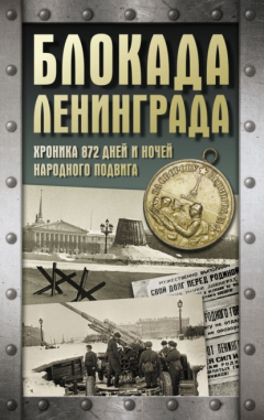 Книга Блокада Ленинграда. Хроника 872 дней и ночей народного подвига на ReadRate.com книга Блокада Ленинграда. Хроника 872 дней и ночей народного подвига
