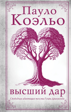 Книга Высший дар на ReadRate.com книга Высший дар