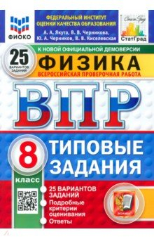 книга ВПР. Физика. 8 класс. 25 вариантов. Типовые задания