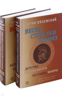 Книга Весна страстей наших. В 2-х книгах на ReadRate.com книга Весна страстей наших. В 2-х книгах