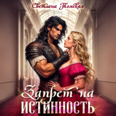 Книга Запрет на истинность на ReadRate.com книга Запрет на истинность