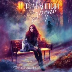 Книга Туманный зверь на ReadRate.com книга Туманный зверь