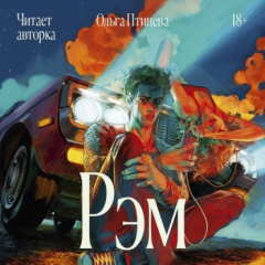 Книга Рэм на ReadRate.com книга Рэм