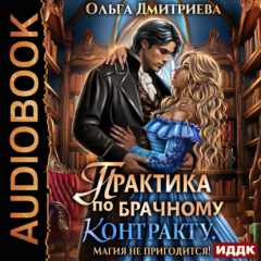 Книга Практика по брачному контракту. Магия не пригодится! на ReadRate.com книга Практика по брачному контракту. Магия не пригодится!