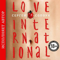 книга Love International (авторская редакция)