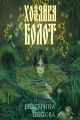книга Хозяйка болот