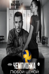 книга Чемпионка. Любой ценой