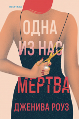 книга Одна из нас мертва